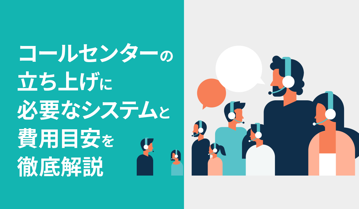 コールセンターの立ち上げに必要なシステムと費用目安を徹底解説｜ECの