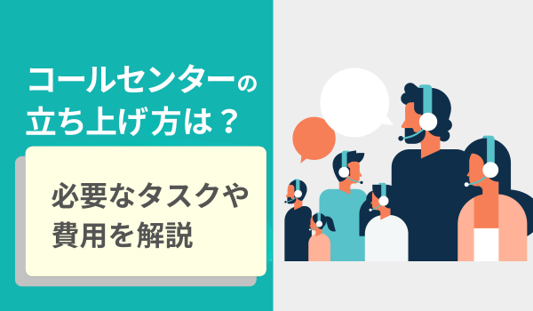 コールセンターの立ち上げ方は？必要なタスクや費用を解説