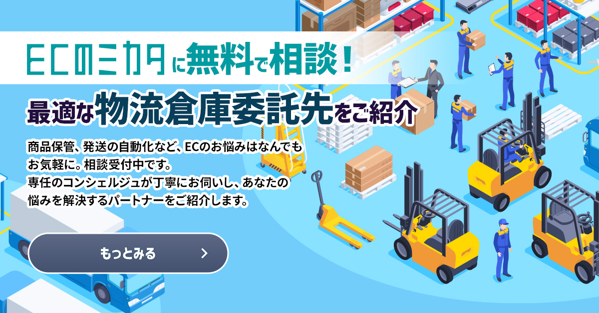 EC専門の物流倉庫への委託先選定はECのミカタへ