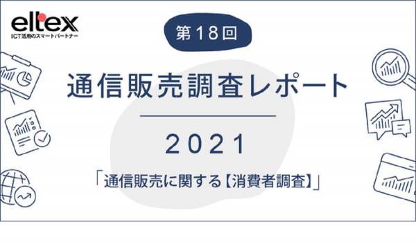 サブスクは1回のみではなく迷わず定期購入する人が多い？【エルテックス調査】