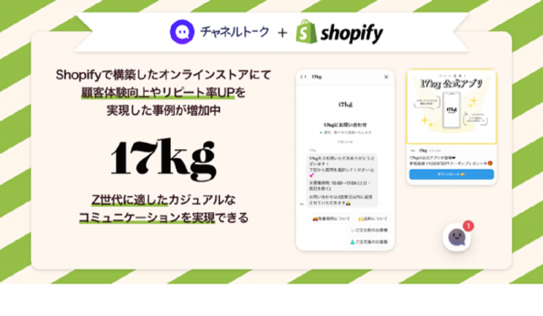 17kgがチャネルトークを導入　Z世代をはじめとした顧客とのコミュニケーションが深化