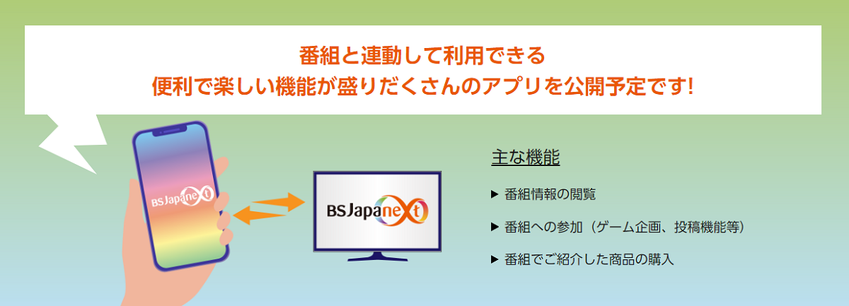 番組連動アプリ『BSJapanext つながるアプリ』