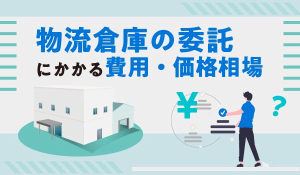 物流倉庫の委託にかかる費用・価格相場