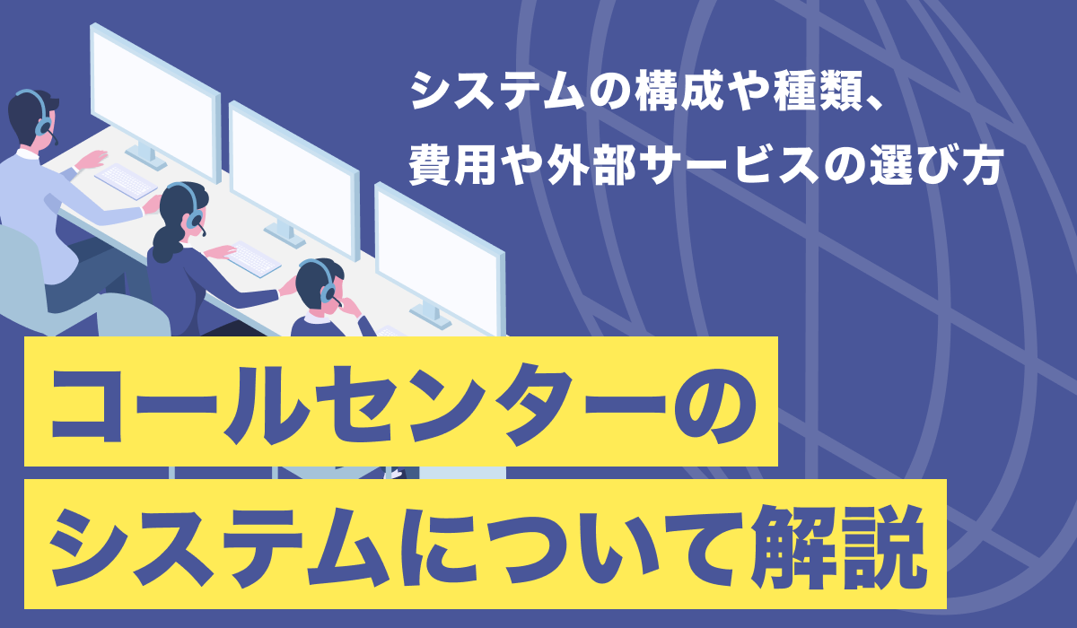 コールセンターシステムまとめ。種類や外部サービスの比較ポイントも紹介