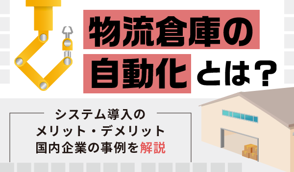 物流の自動化とは？倉庫で活躍するロボットや事例、デメリットを解説