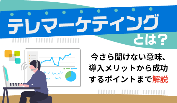 テレマーケティングとは 今さら聞けない意味 導入メリットから成功するポイントまで解説 Ecのミカタ