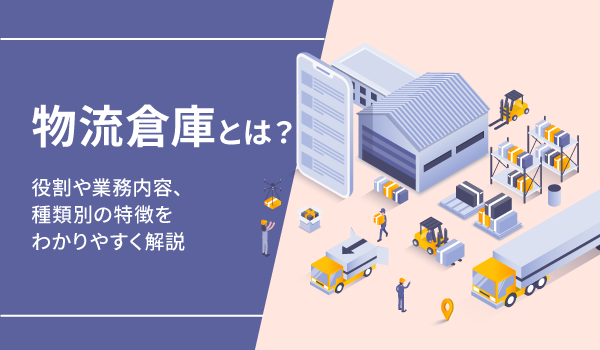 物流倉庫とは？役割や業務内容、種類別の特徴をわかりやすく解説