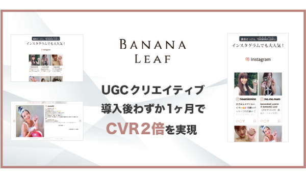 D2C特化型UGC活用ツール「UGCクリエイティブ」、導入から1ヶ月でCVR約2倍を実現