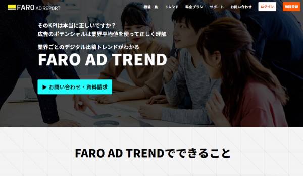 各業界のデジタル広告出稿トレンドがわかる『FARO AD TREND』の提供開始　「Google・Yahoo!・SNS」各広告に対応