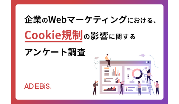 87％がWebマーケティングにおけるCookie規制の影響を実感、対策への関心高まる