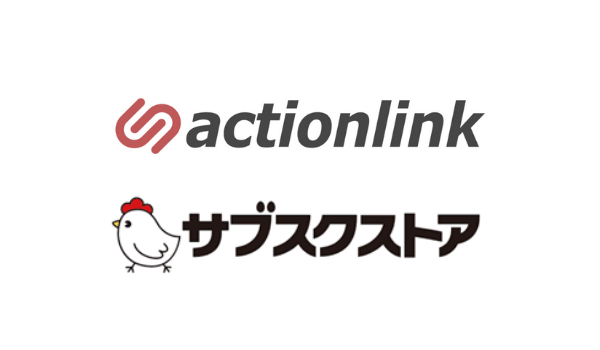 EC特化型CRMプラットフォーム「アクションリンク」が「サブスクストア」と連携を開始