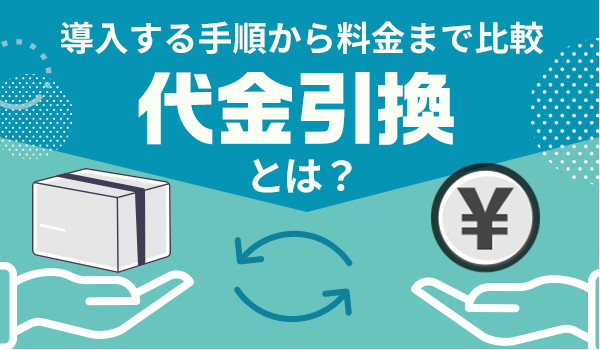 代金引換とは？ 導入する手順から料金まで比較｜ECのミカタ