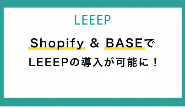 EC顧客体験向上ツール『LEEEP』がShopifyとBASEで導入可能に　注文率や滞在時間向上に寄与