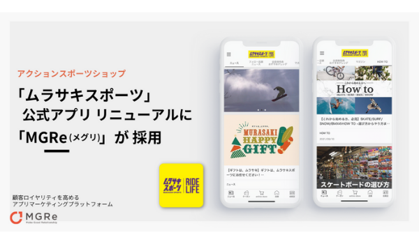 ムラサキスポーツ、公式アプリのリニューアルにアプリマーケティングプラットフォーム「MGRe」を採用