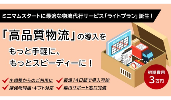 スクロール360、中小リピート通販事業者向けに物流代行サービスの「ライトプラン」を新設