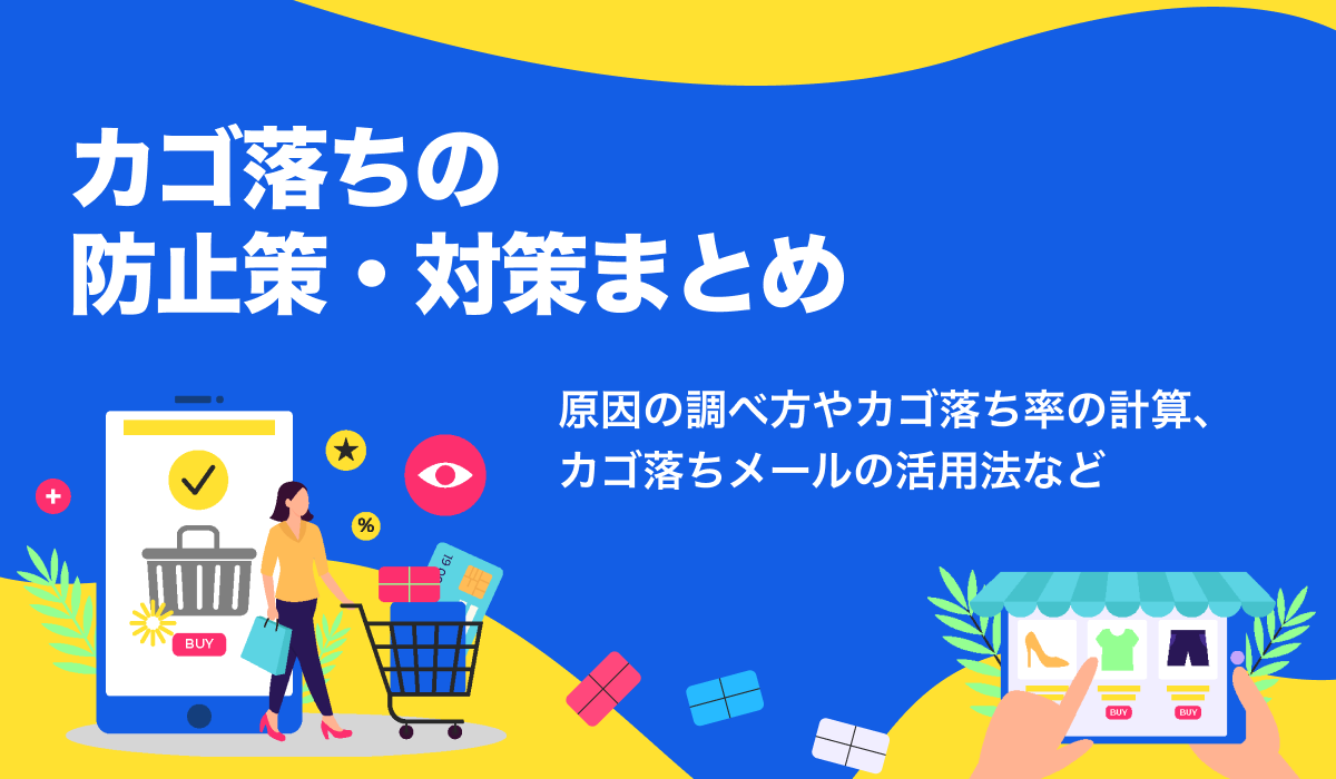 カゴ落ちの防止対策。原因や計算方法、メールの活用も解説