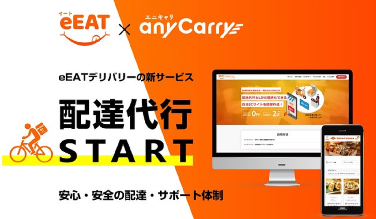 飲食店ECサイト『eEAT』に配達代行サービス追加 エニキャリが配送を