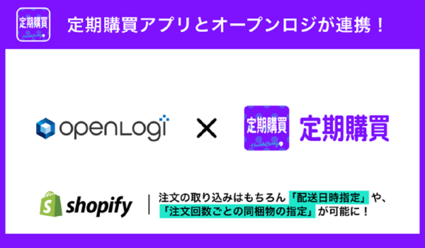 Shopifyアプリ『定期購買』がオープンロジと連携　注文取込から出庫までを完全自動化