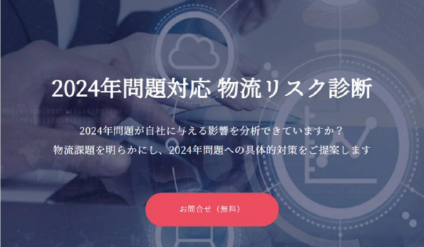 船井総研ロジ、『2024年問題対応 物流リスク診断』の提供開始