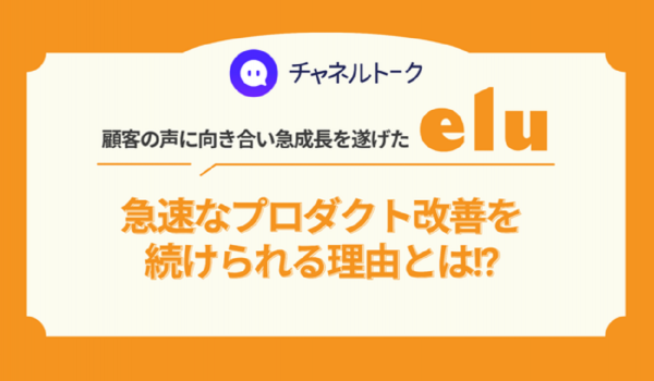 チャネルトークがデジタルコンテンツEC『elu』への導入で成果　事業グロースにおいて欠かせないツールに