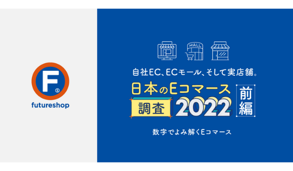 フューチャーショップが自社EC調査レポートを公開、注力している施策は「口コミSNSを活用したファン化」が6割超