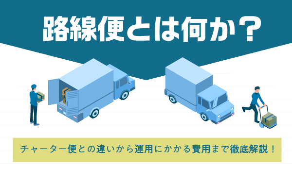 路線便とは何か？チャーター便との違いから運用にかかる費用まで徹底解説！