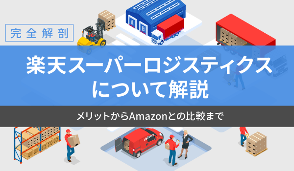 【完全解剖】楽天スーパーロジスティクスについて解説。メリットからAmazonとの比較まで。