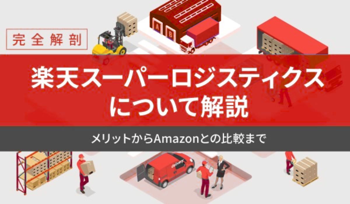 楽天スーパーロジスティクス（楽天倉庫）とは。メリット・デメリットも解説