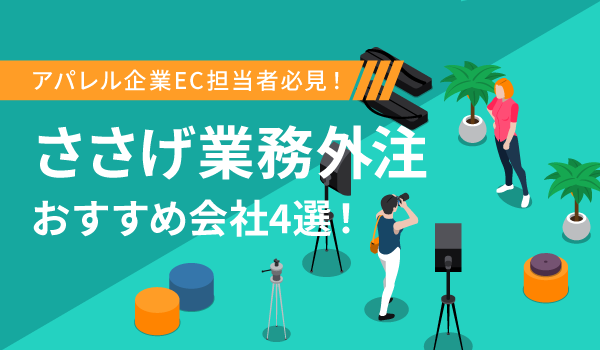 「アパレル企業EC担当者必見！」ささげ業務外注おすすめ会社4選！