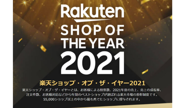 「楽天ショップ・オブ・ザ・イヤー」、2021年は「Joshin web」が3度目の総合グランプリを獲得、2位は「XPRICE 楽天市場店」 