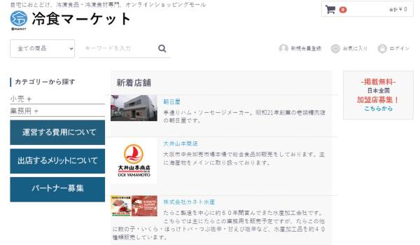 冷凍業界に特化したECプラットフォーム『冷食マーケット』がオープン