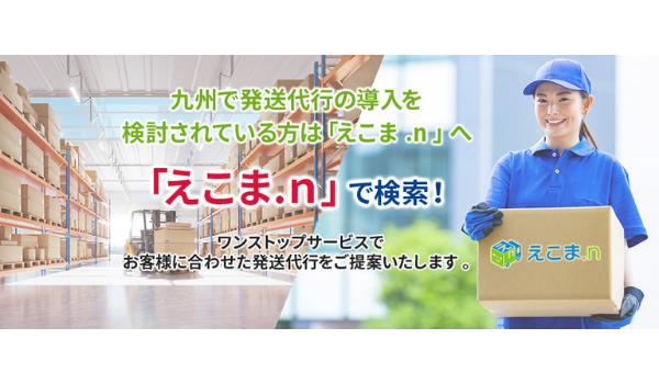 創業100年超の老舗物流企業がEC事業者向け発送代行サービスを提供開始
