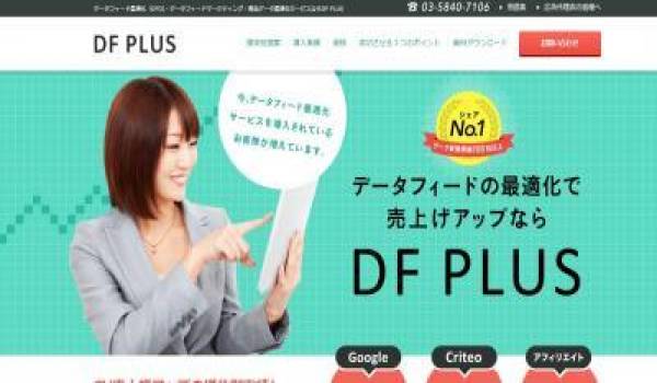 DFOサービス「DF PLUS」がGoogleの『動的リマーケティング広告』全業種に対応