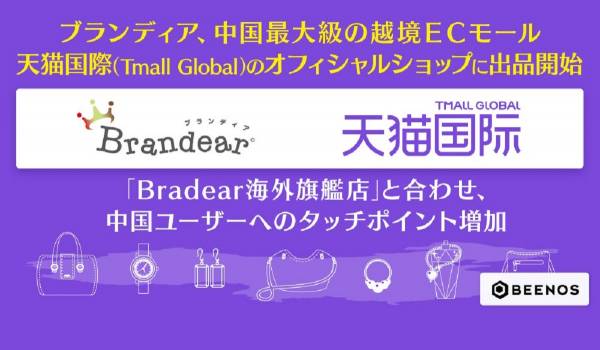 ブランド品宅配買取のブランディア、天猫国際に出品開始