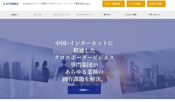 クロスシーがecbeingと業務提携　対中国ソーシャル越境EC事業を強化へ