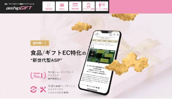 EC構築『aiship』の住所がわからなくても贈れる『ソーシャルギフト』機能が中小企業の独自ドメインでも利用可能に