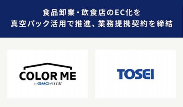 カラーミーショップとTOSEIが提携　食品卸・飲食店のEC化を支援へ