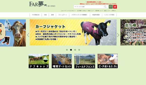 酪農・畜産専門ECサイト『FAR夢』がオープン