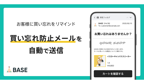 「BASE」、カゴ落ちを改善する「買い忘れ防止メール」の自動送信が可能に