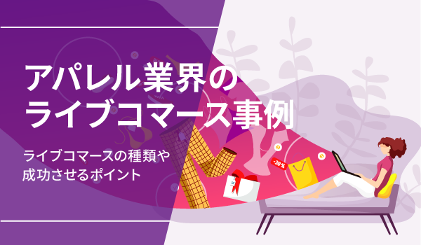 アパレル業界のライブコマース事例。ライブコマースの種類や成功させるポイント