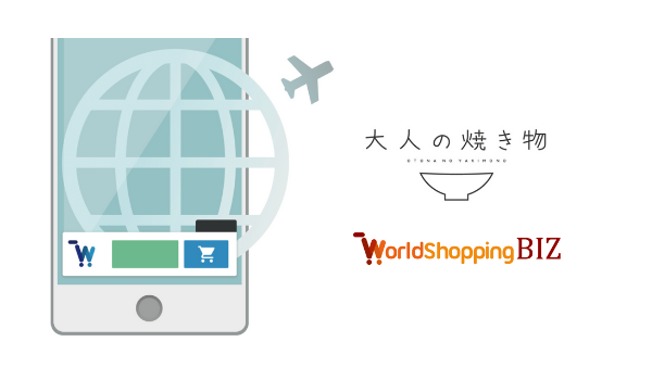 「大人の焼き物オンラインショップ」が「WorldShopping BIZ」導入で越境ECに参入