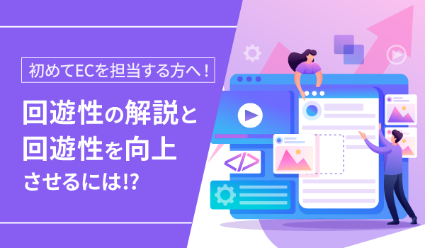 【初めてECを担当する方へ！】回遊性の解説と回遊性を向上させるには!?