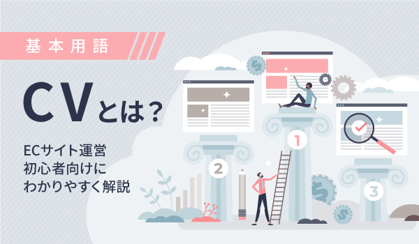 【基本用語】CVとは？ECサイト運営初心者向けにわかりやすく解説