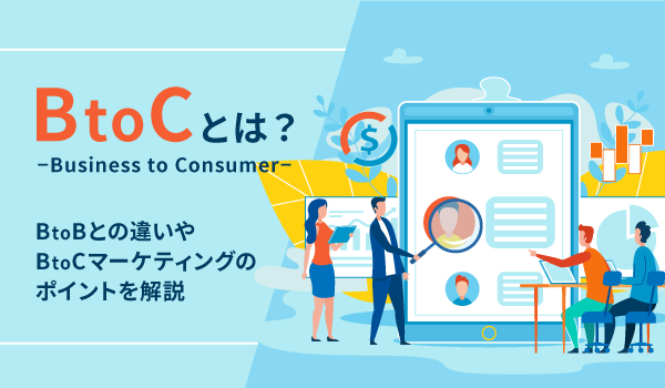 BtoCとは？BtoBとの違いやBtoCマーケティングのポイントを解説｜ECの