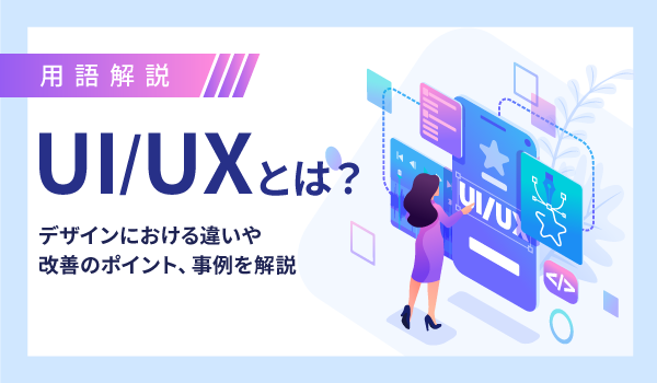 UI/UXとは？デザインにおける違いや改善のポイント、事例を解説