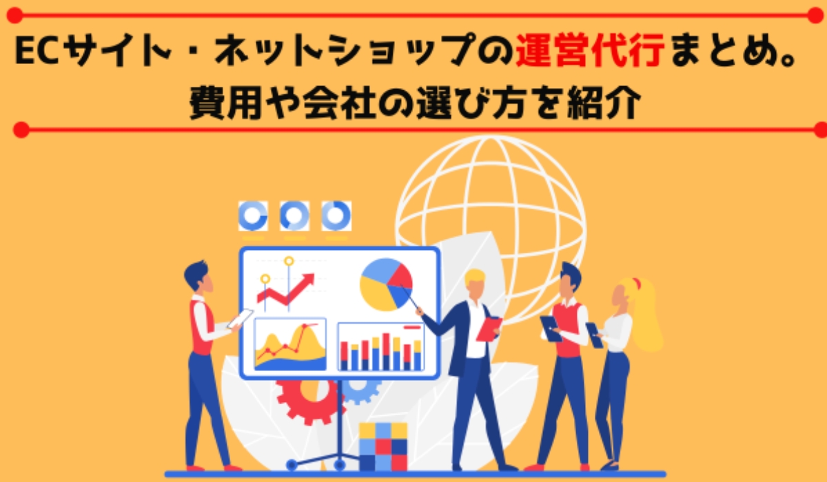 ECサイト・ネットショップの運営代行まとめ。費用や会社の選び方を紹介