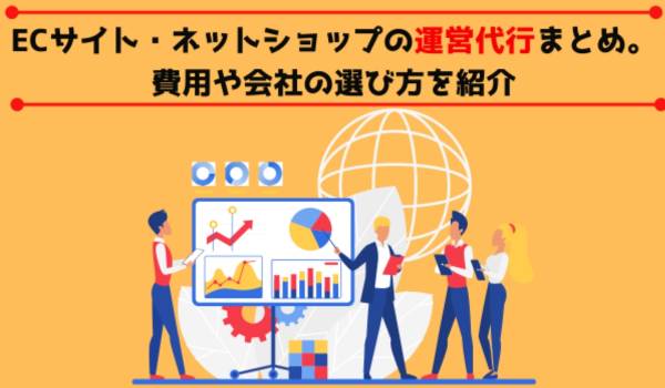 ECサイト・ネットショップの運営代行まとめ。費用や会社の選び方を紹介