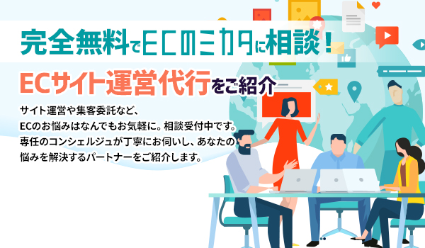 EC専門運営代行の委託先選定はECのミカタへ