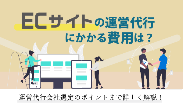 ECサイトの運営代行の費用や料金相場は？リスクやコストをおさえるコツ