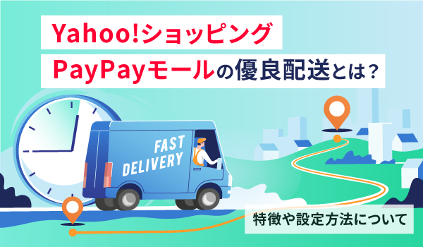 Yahoo!ショッピング・PayPayモールの優良配送とは？特徴や設定方法について